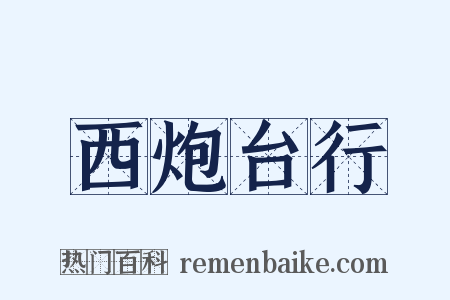 西炮台行是什么意思的图片